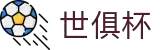 世俱杯(下注)中国官方网站-线上买球官方平台